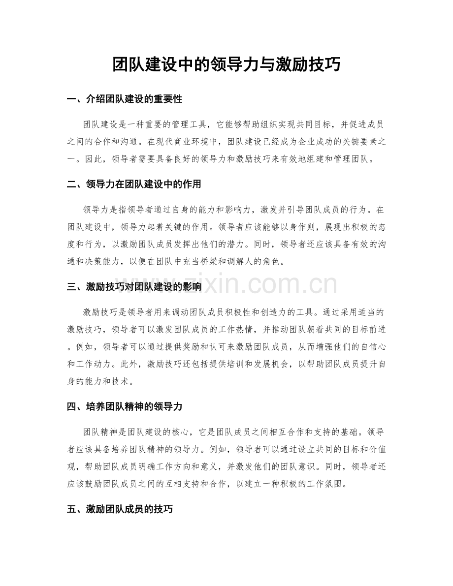 团队建设中的领导力与激励技巧.docx_第1页