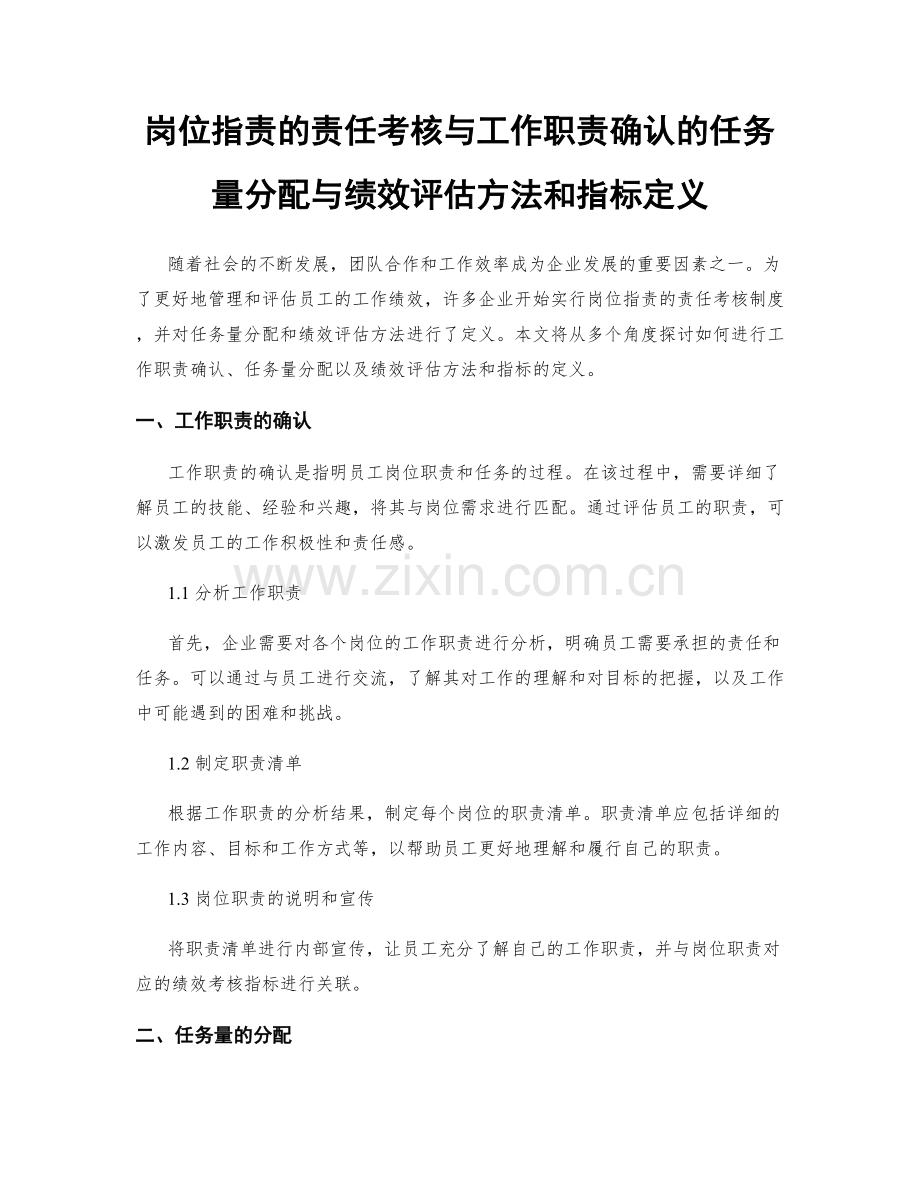 岗位职责的责任考核与工作职责确认的任务量分配与绩效评估方法和指标定义.docx_第1页
