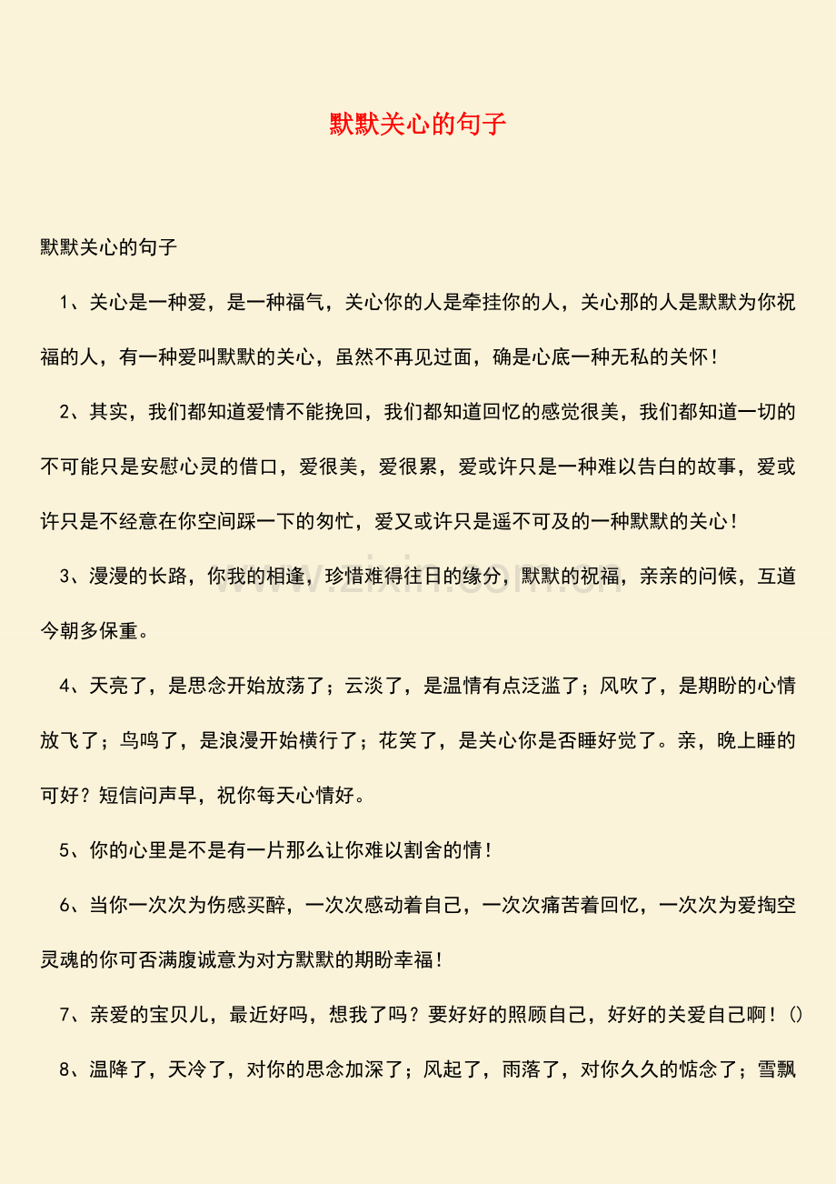 默默关心的句子.doc_第1页