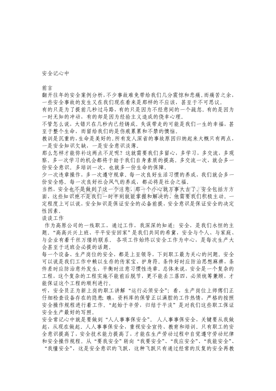 安全长记心中..doc_第1页