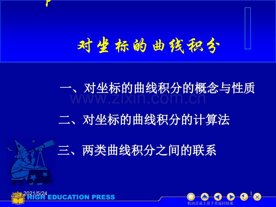 对坐标的曲线积分26247.ppt_第1页