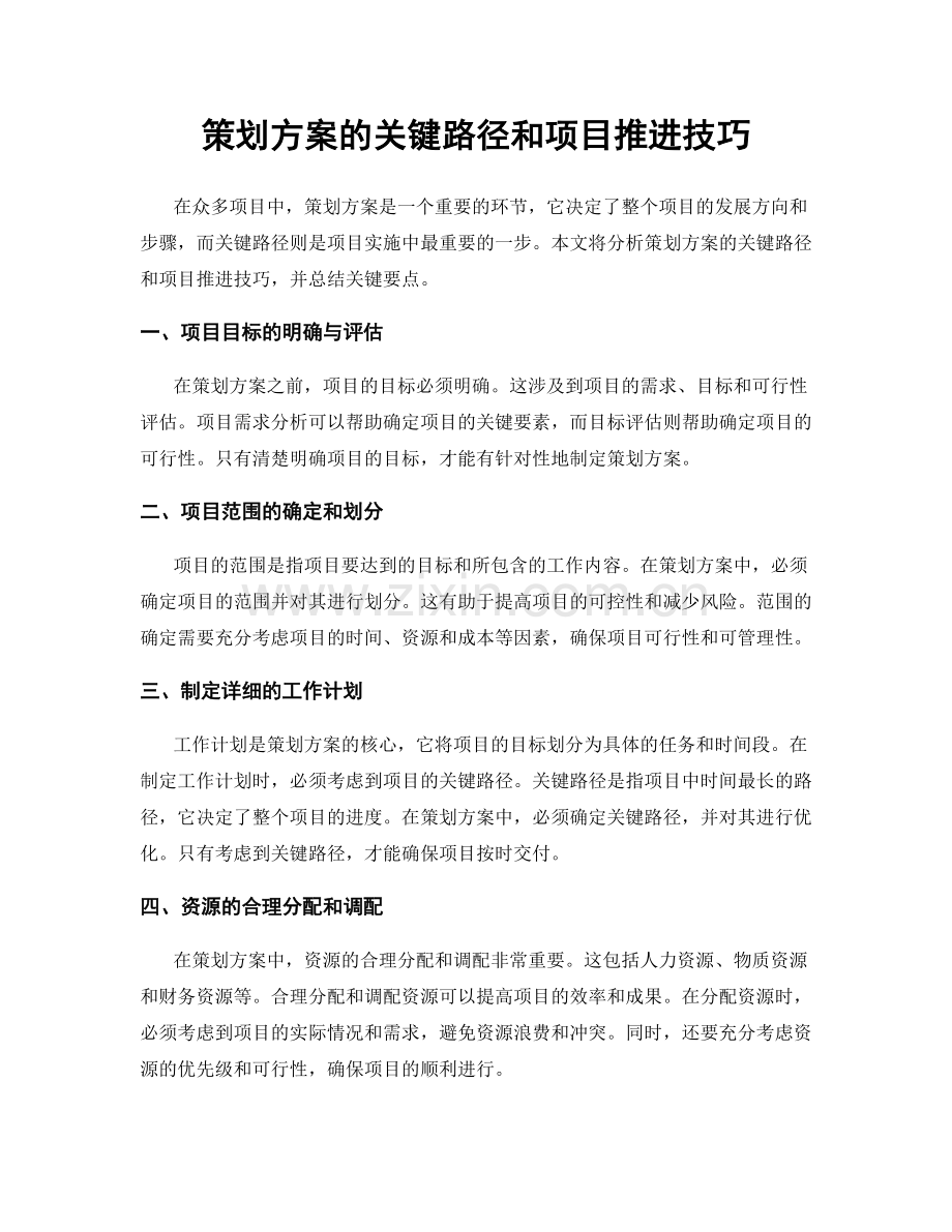 策划方案的关键路径和项目推进技巧.docx_第1页