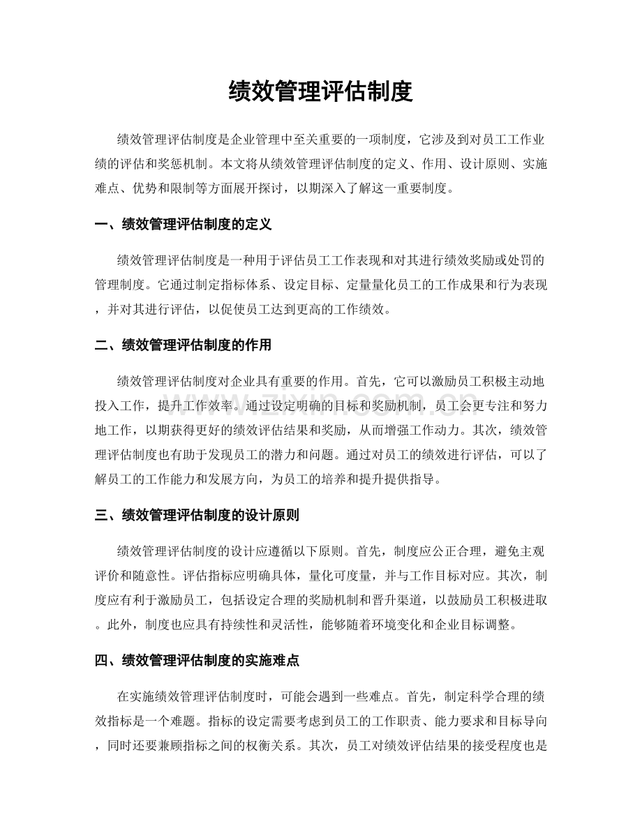 绩效管理评估制度.docx_第1页