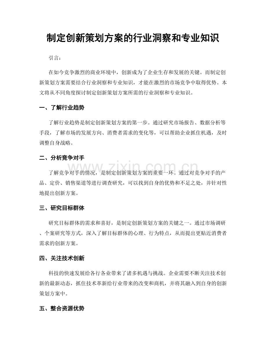 制定创新策划方案的行业洞察和专业知识.docx_第1页