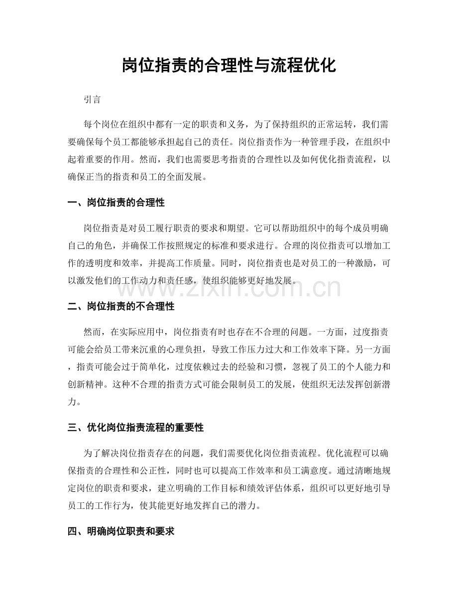 岗位职责的合理性与流程优化.docx_第1页