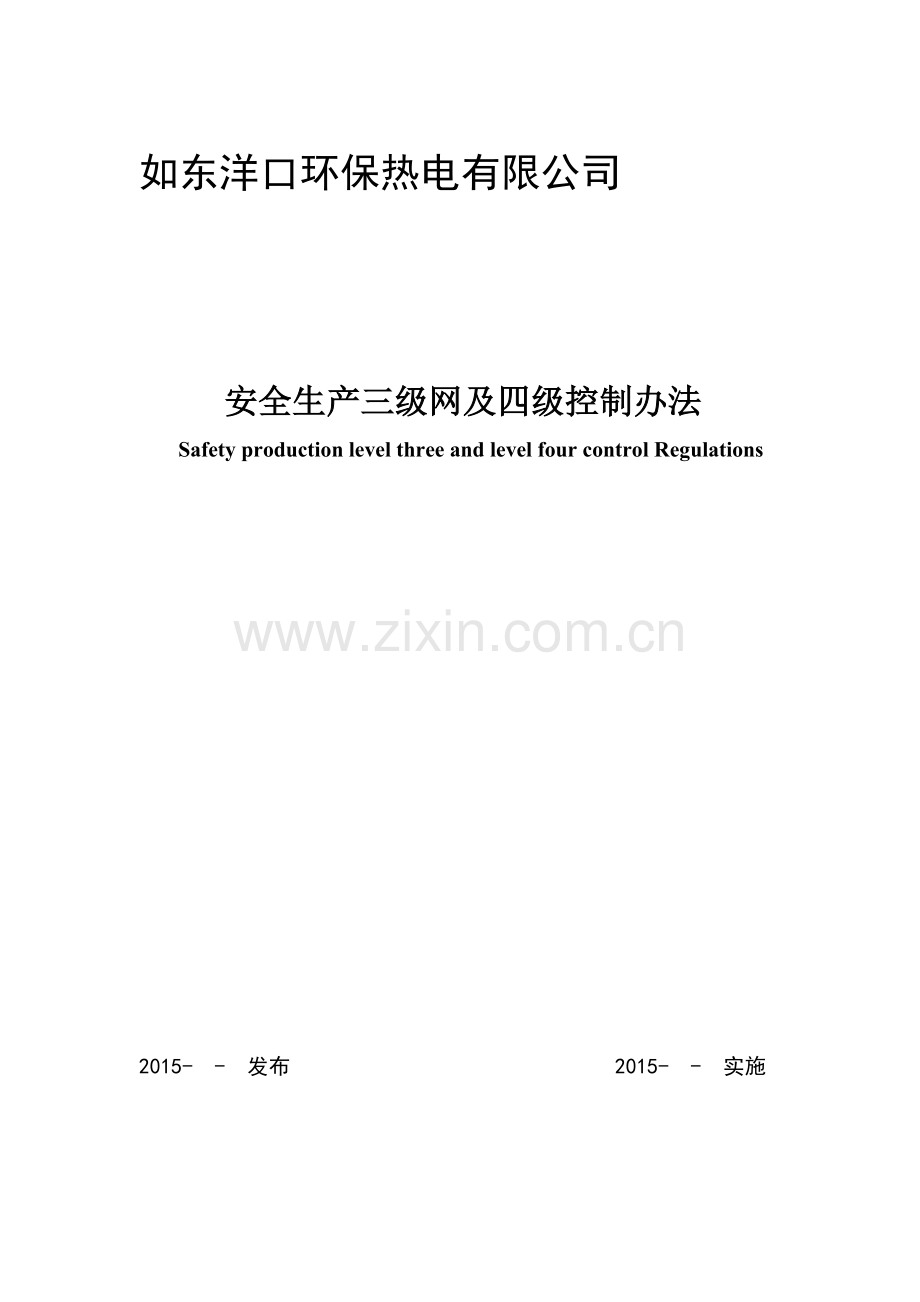 安全生产三级安全网及四级控制办法.doc_第1页