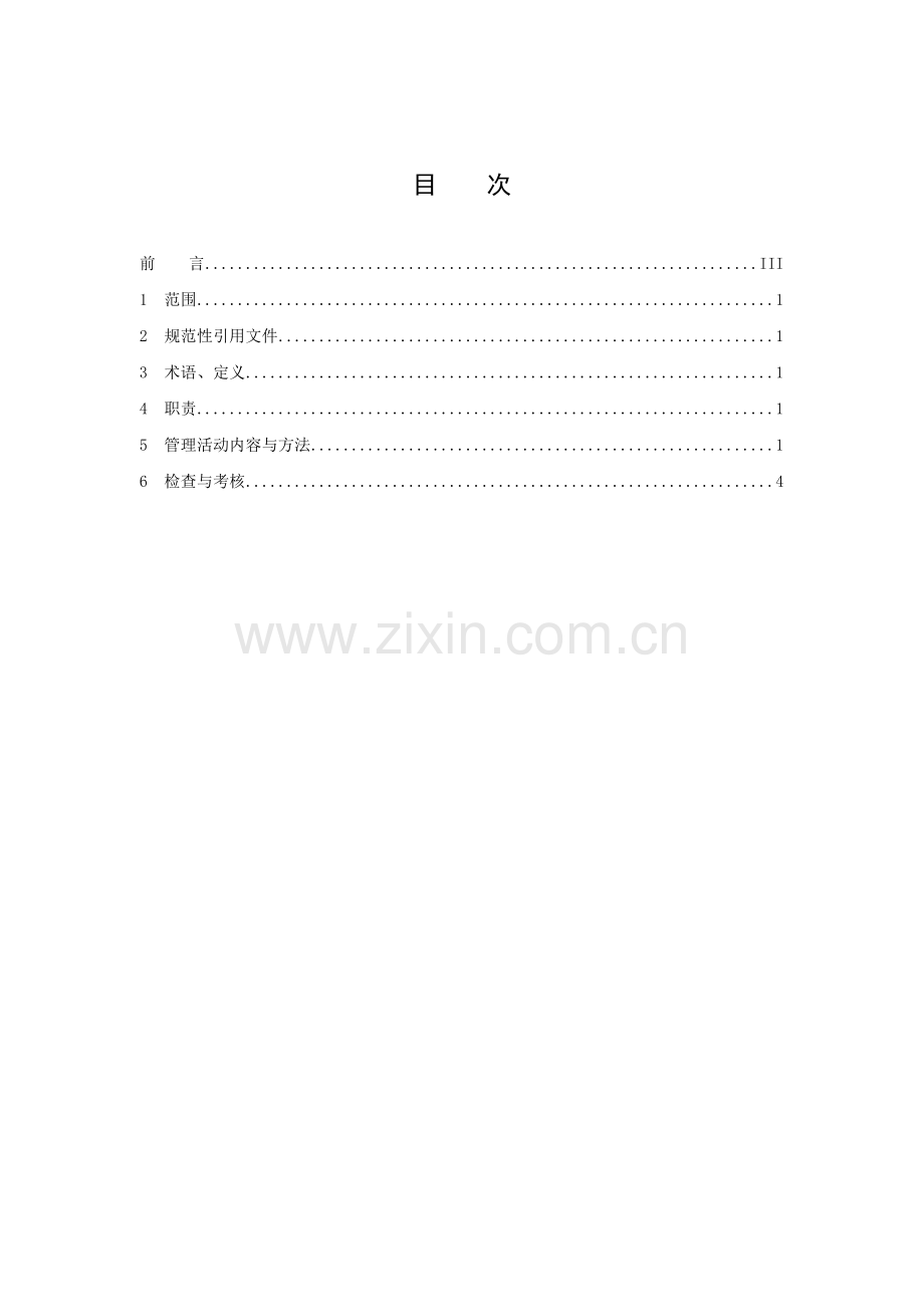 安全生产三级安全网及四级控制办法.doc_第2页