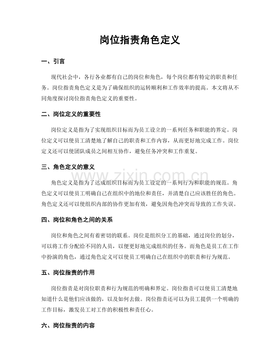 岗位职责角色定义.docx_第1页