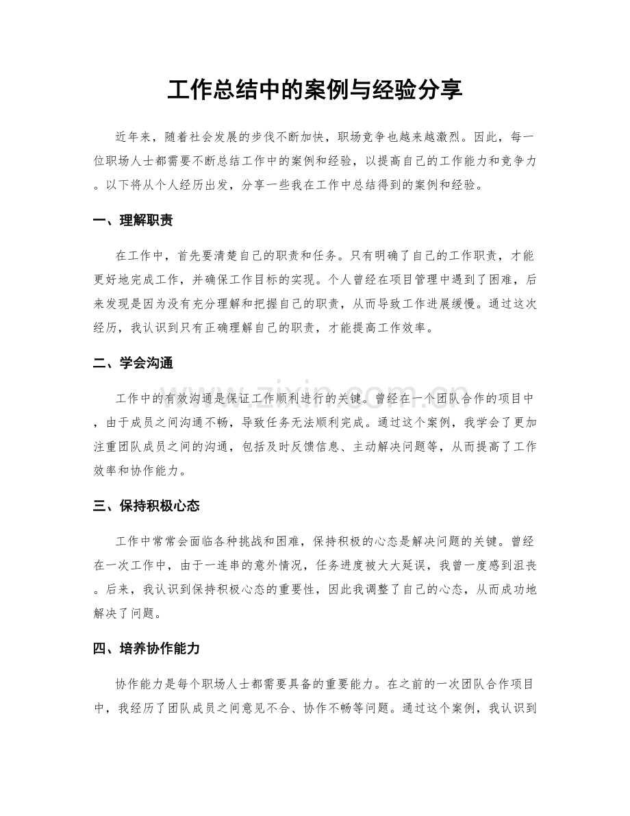工作总结中的案例与经验分享.docx_第1页