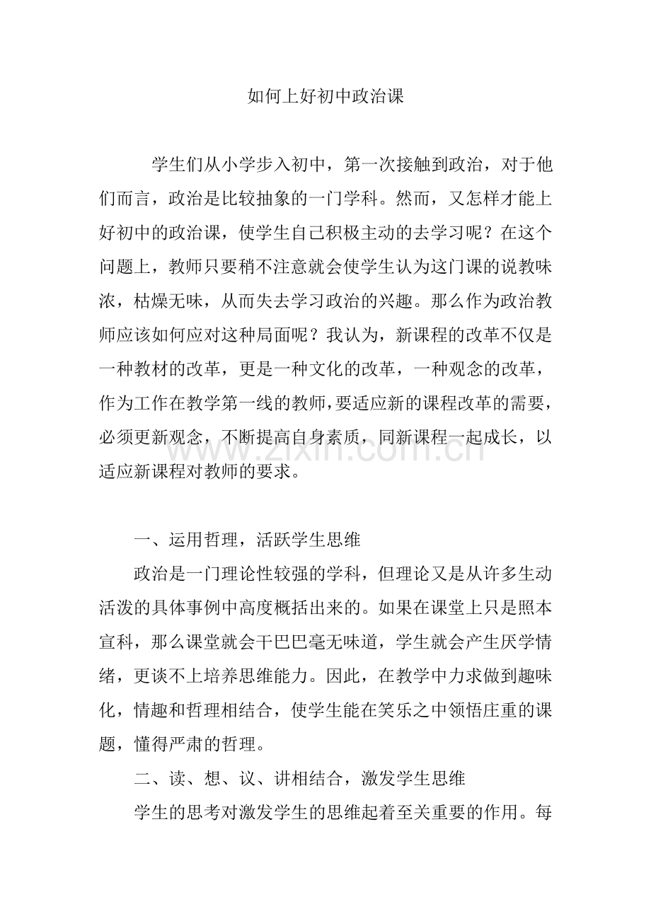 如何上好初中政治课.doc_第1页