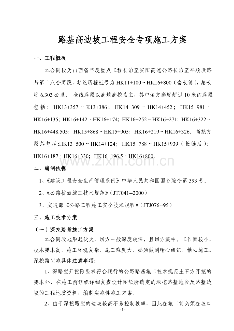 LJ18合同段土方路基高边坡工程安全专项施工方案.doc_第1页