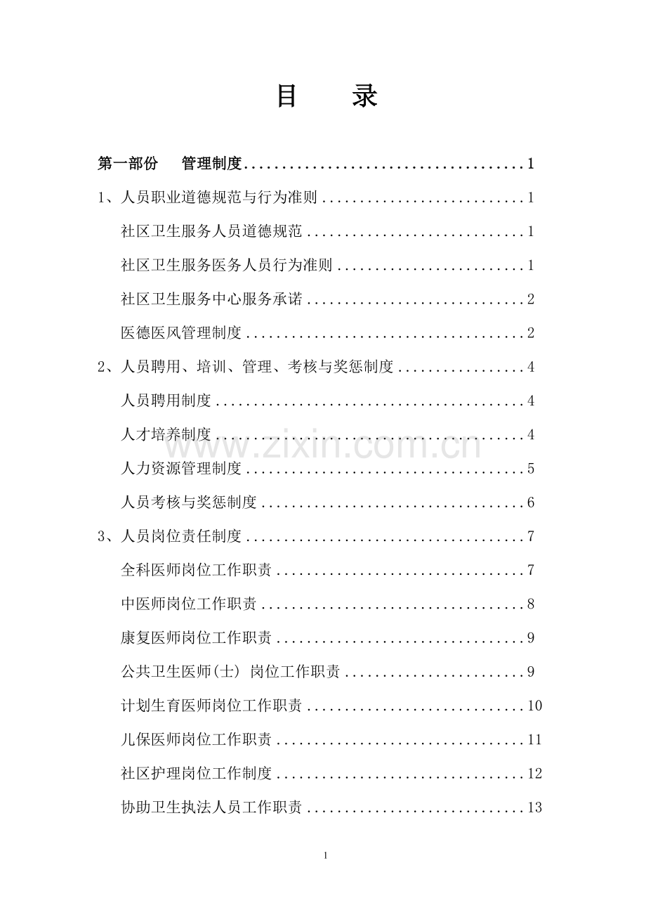 管理制度与职责(封面7页).doc_第1页