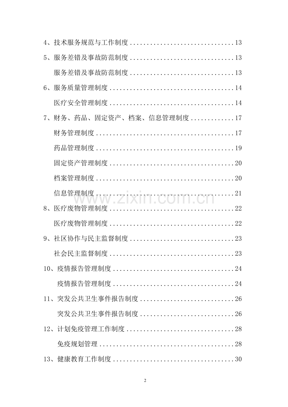管理制度与职责(封面7页).doc_第2页