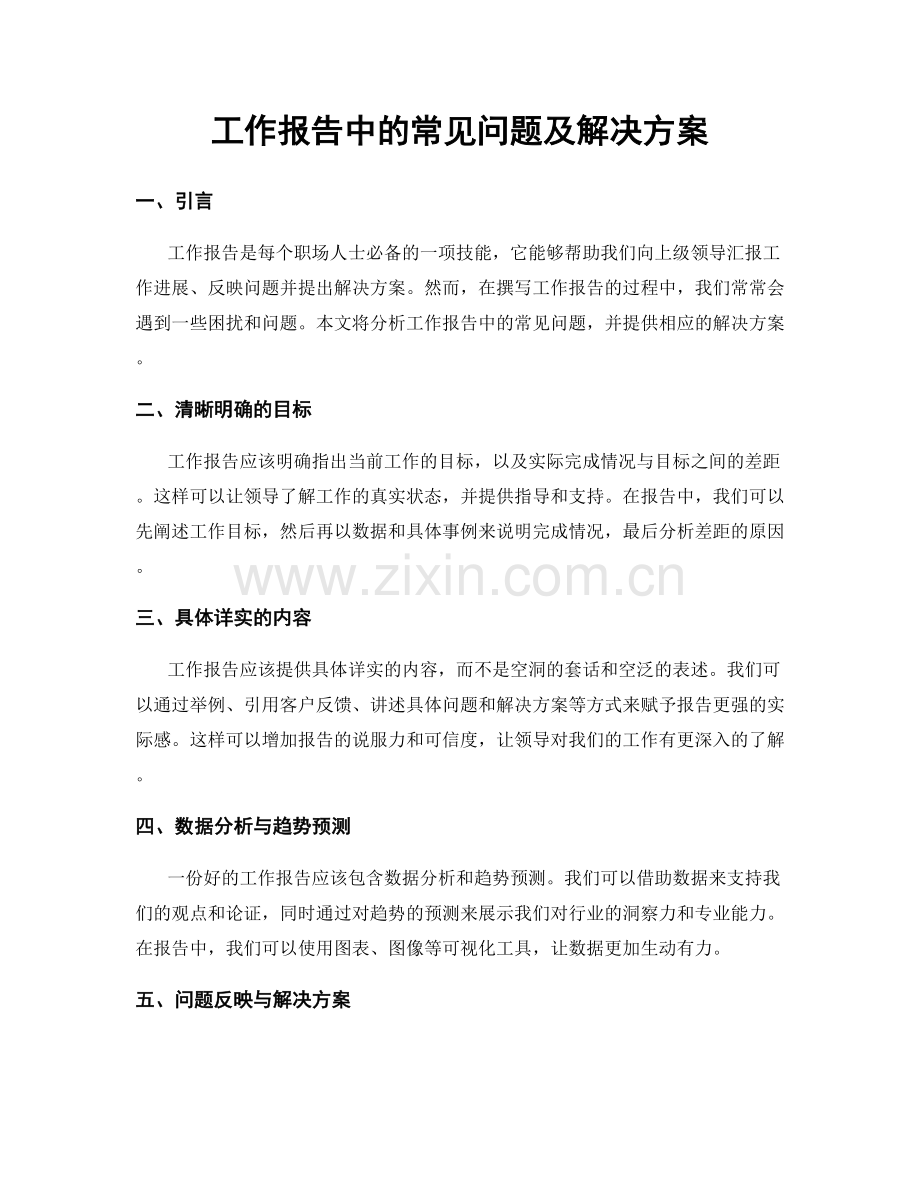 工作报告中的常见问题及解决方案.docx_第1页