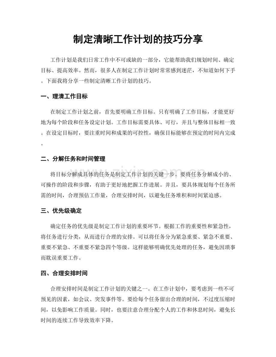 制定清晰工作计划的技巧分享.docx_第1页
