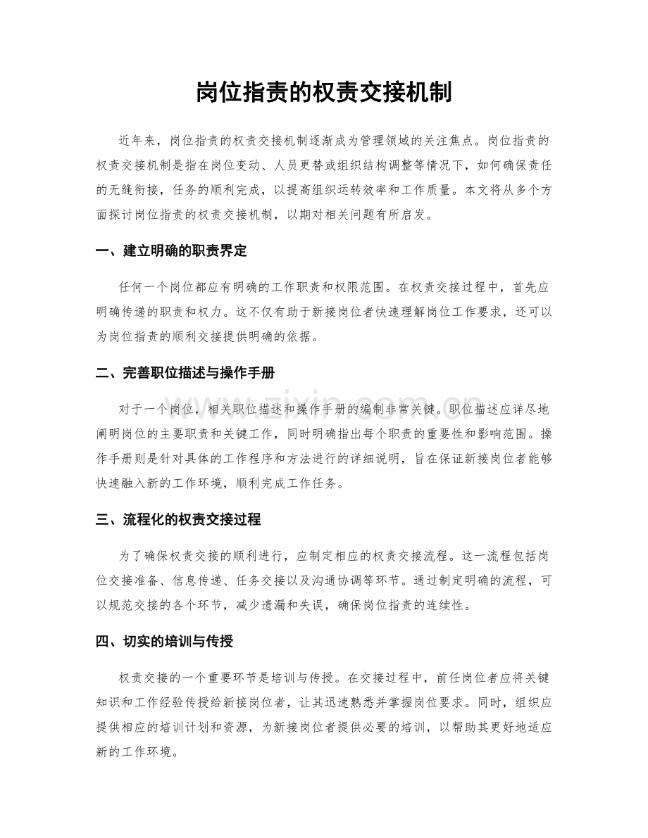 岗位职责的权责交接机制.docx_第1页