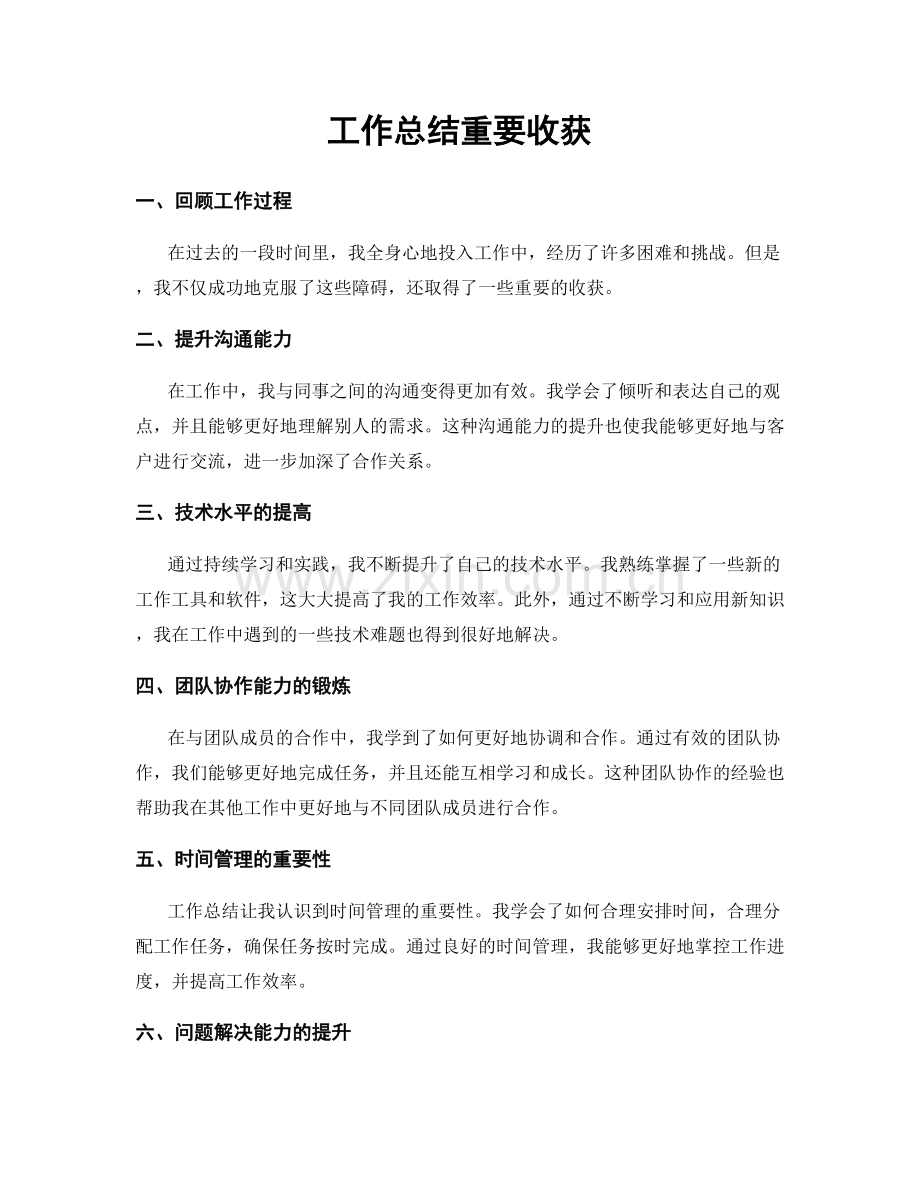 工作总结重要收获.docx_第1页