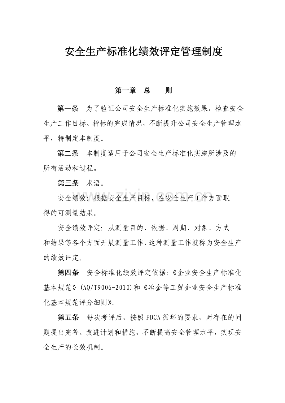 13.1.2安全生产标准化绩效评定管理制度.doc_第1页