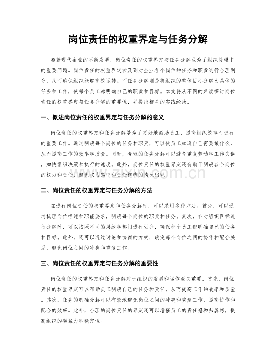 岗位责任的权重界定与任务分解.docx_第1页