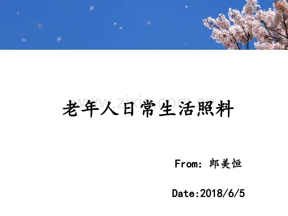 养老护理员培训---老年人日常生活照料.ppt_第1页