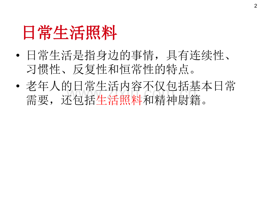 养老护理员培训---老年人日常生活照料.ppt_第2页