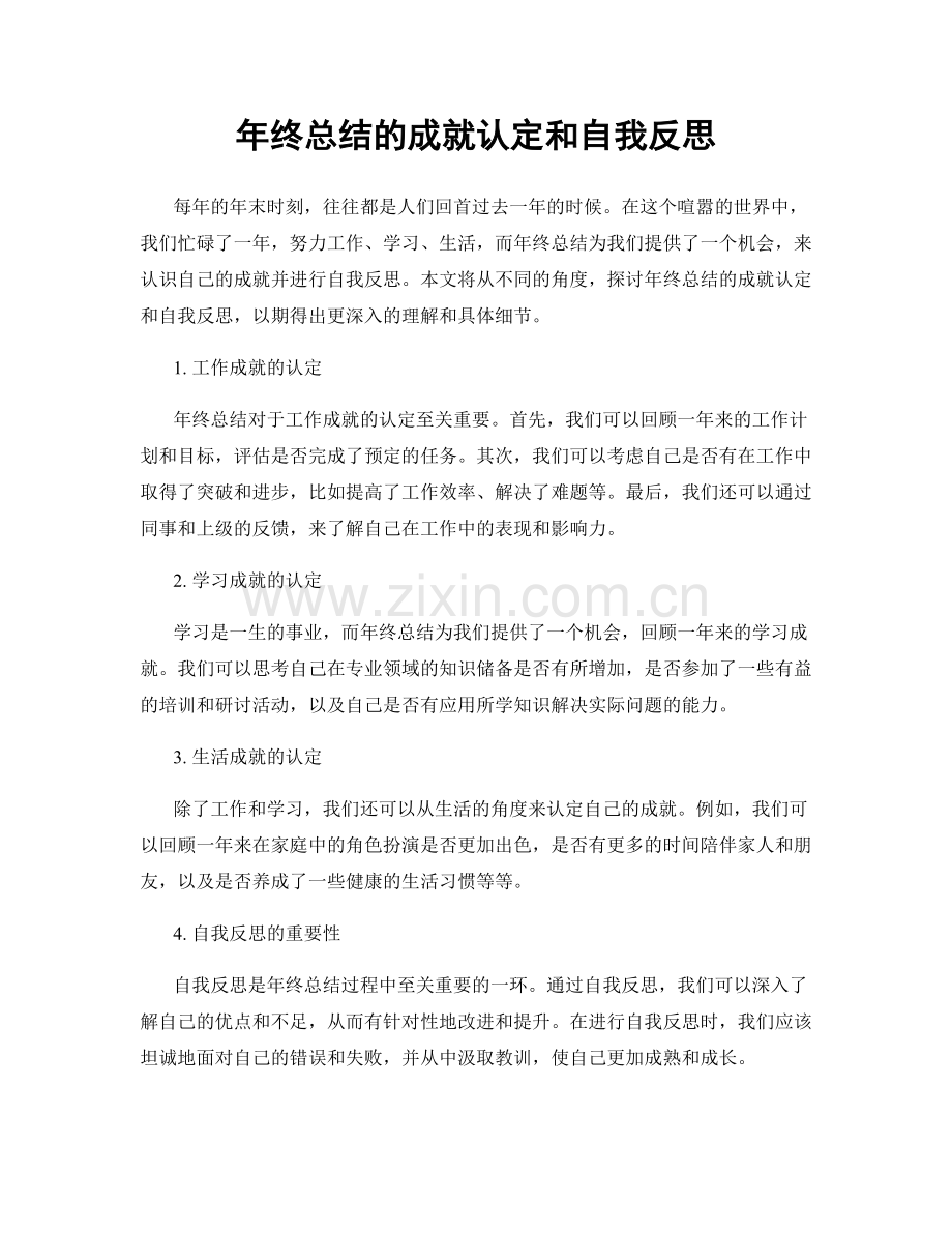 年终总结的成就认定和自我反思.docx_第1页