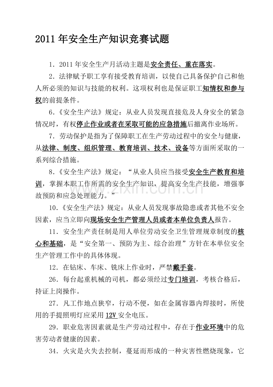 2011年安全生产知识竞赛试题.doc_第1页