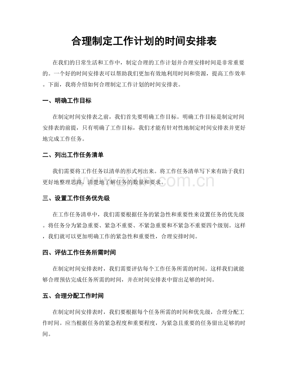 合理制定工作计划的时间安排表.docx_第1页