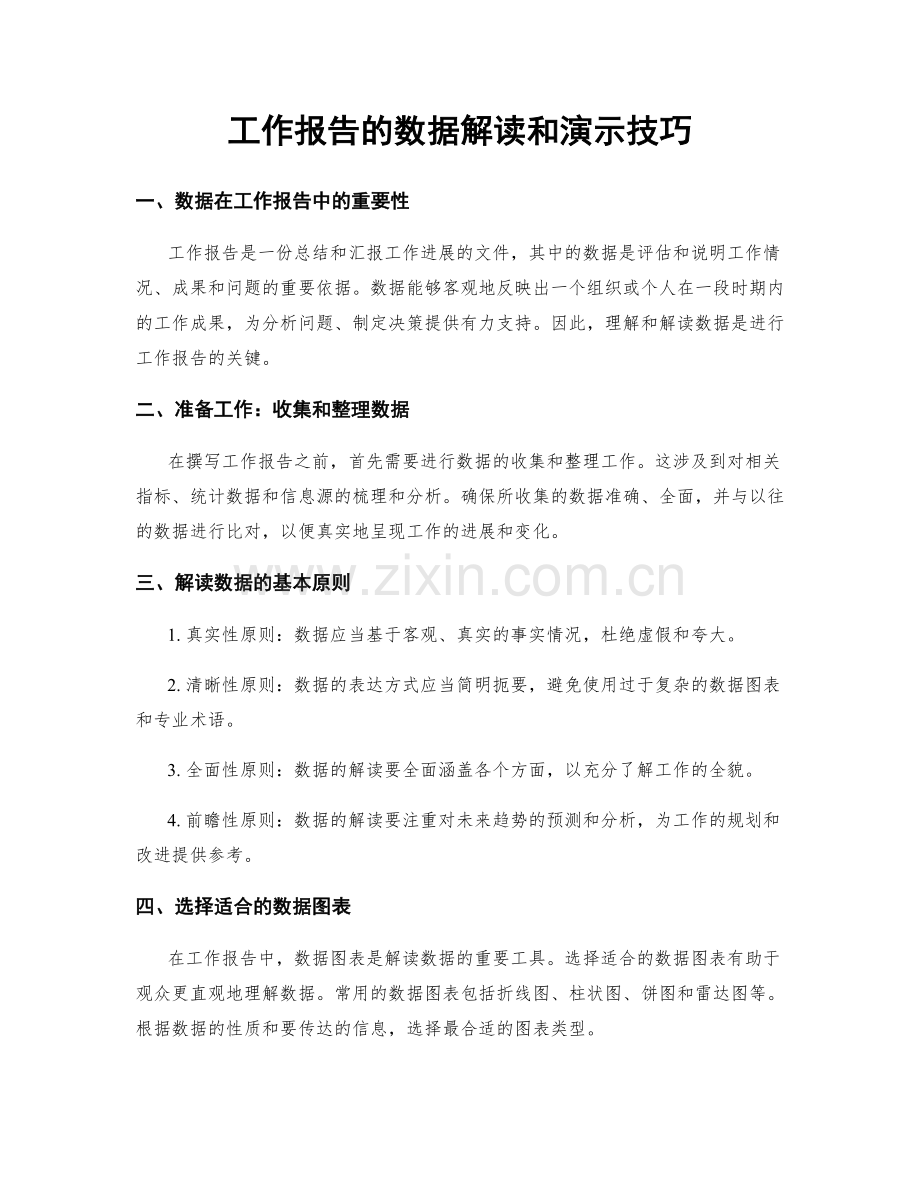 工作报告的数据解读和演示技巧.docx_第1页