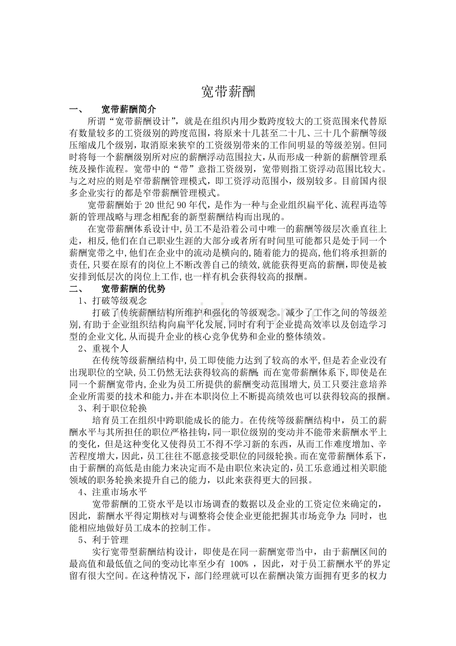 宽带薪酬(含案例).doc_第1页