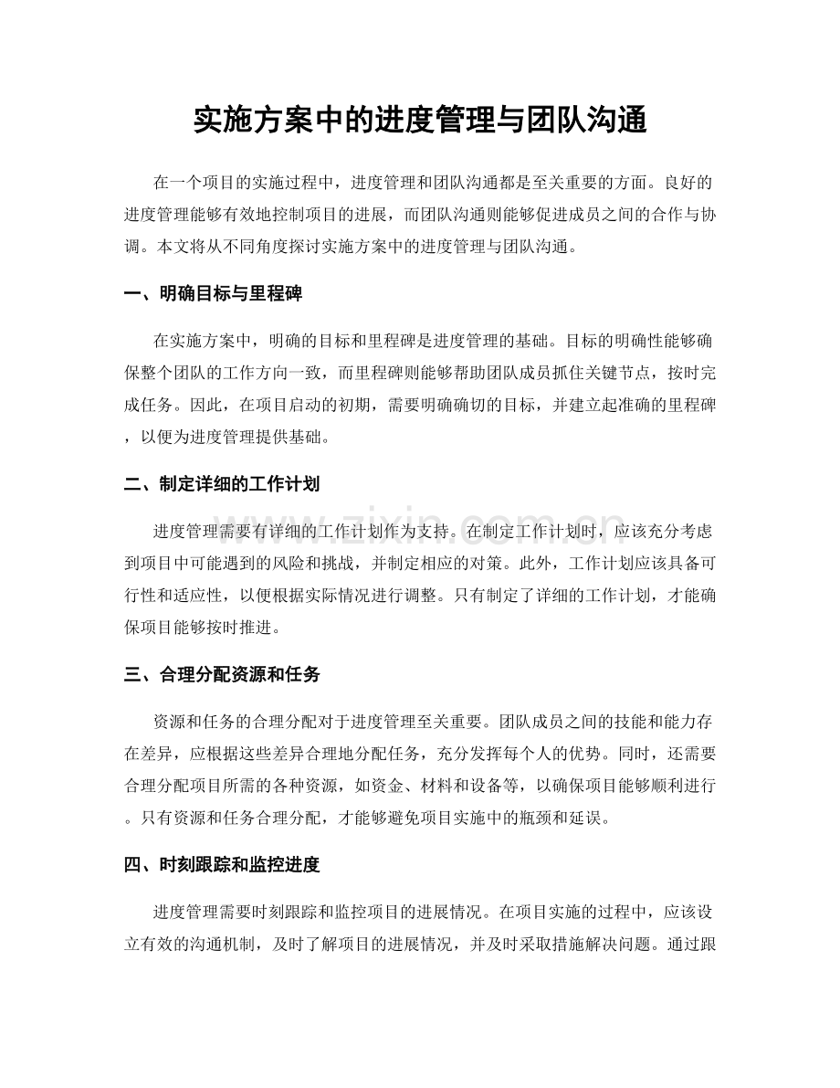 实施方案中的进度管理与团队沟通.docx_第1页