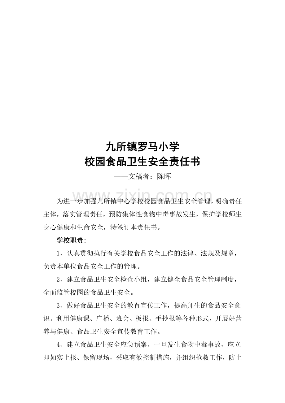九所镇中心学校校园食品卫生安全责任书.doc_第1页