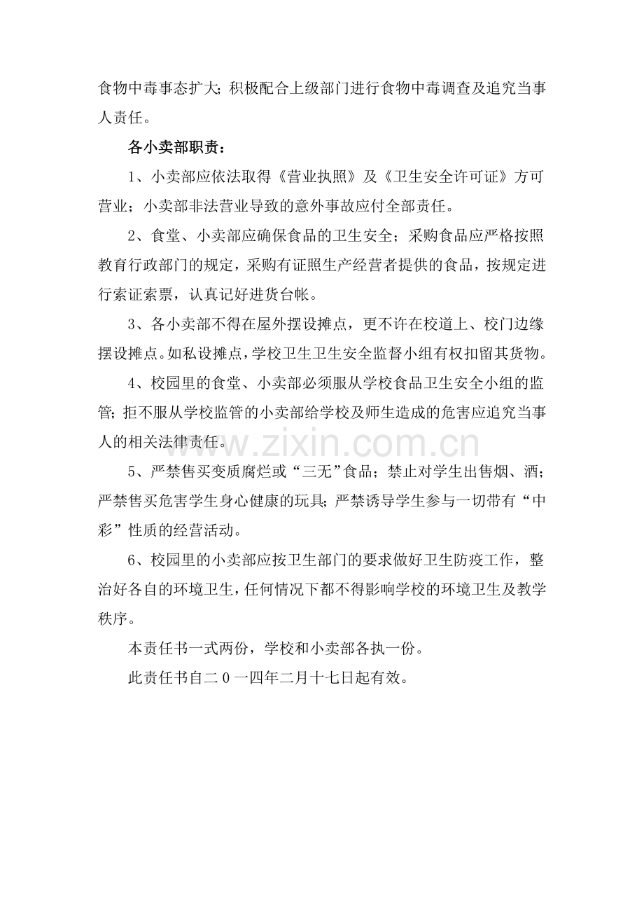 九所镇中心学校校园食品卫生安全责任书.doc_第2页