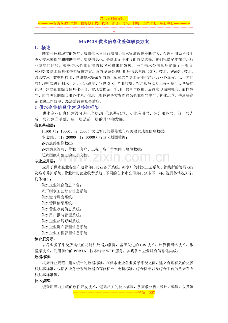 MAPGIS供水信息化整体解决方案.doc_第1页