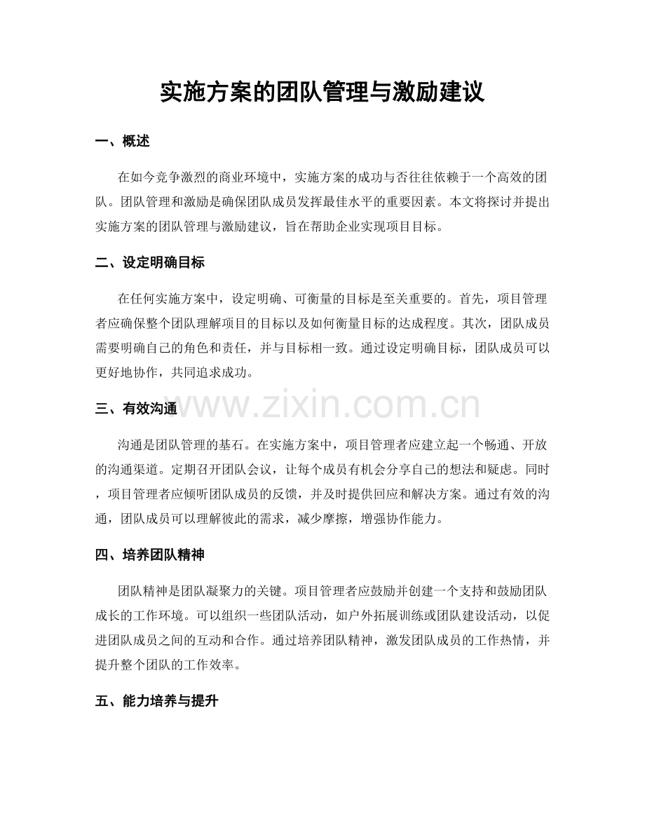 实施方案的团队管理与激励建议.docx_第1页