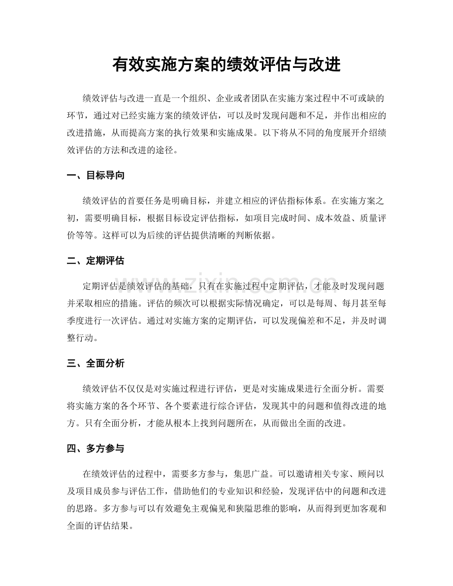 有效实施方案的绩效评估与改进.docx_第1页