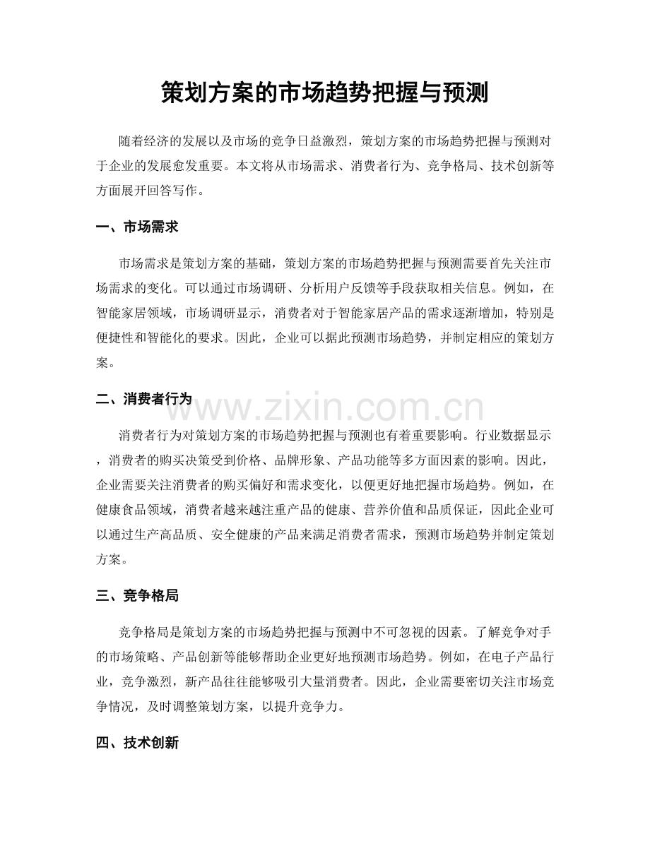 策划方案的市场趋势把握与预测.docx_第1页