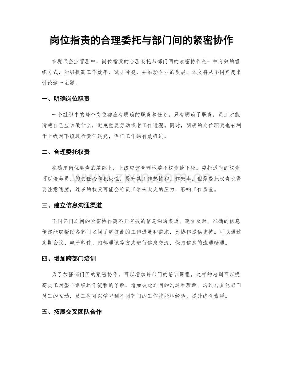 岗位职责的合理委托与部门间的紧密协作.docx_第1页