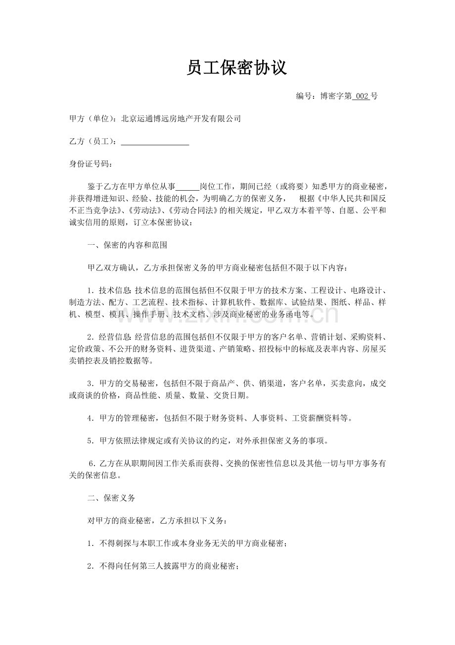 员工保密协议(标准版).doc_第1页