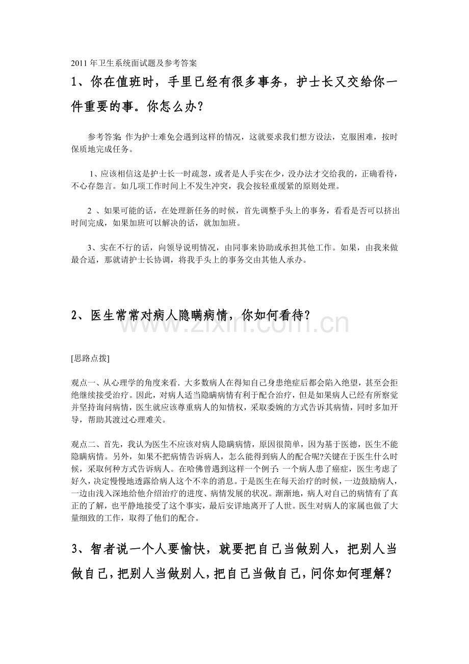 新卫生系统面试题目及参考答案.docx_第1页