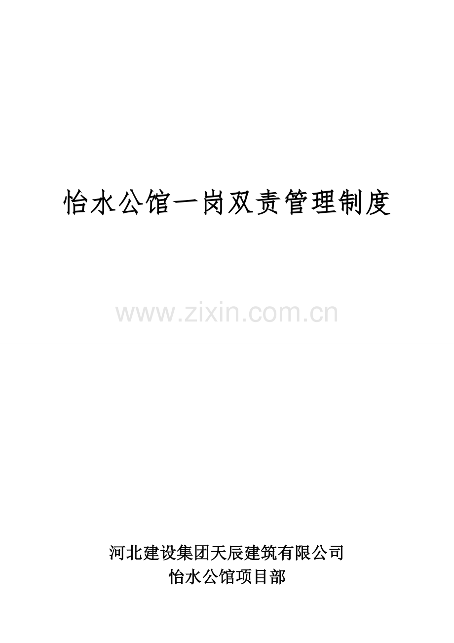 一岗双责安全生产管理工作制度.doc_第1页