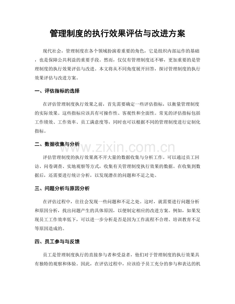 管理制度的执行效果评估与改进方案.docx_第1页