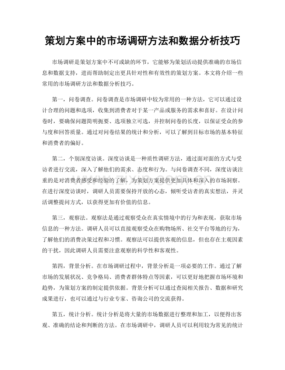 策划方案中的市场调研方法和数据分析技巧.docx_第1页