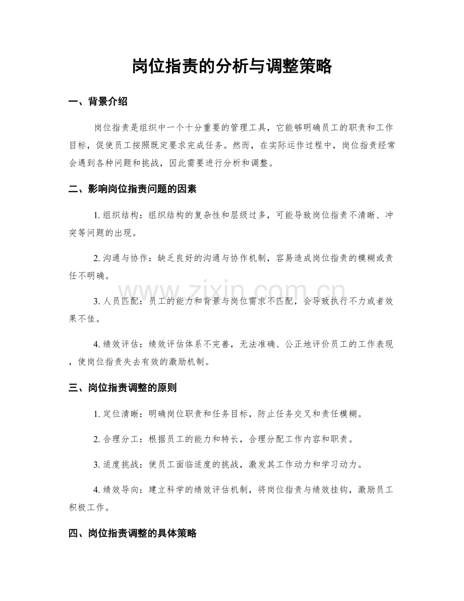 岗位职责的分析与调整策略.docx_第1页