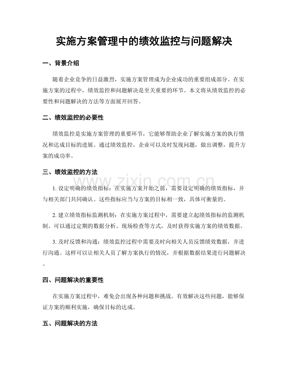 实施方案管理中的绩效监控与问题解决.docx_第1页