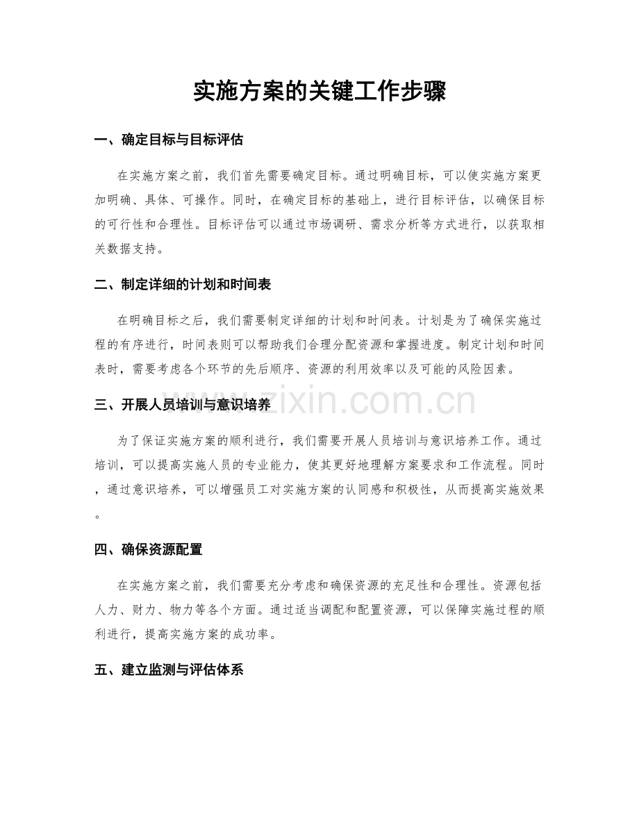 实施方案的关键工作步骤.docx_第1页