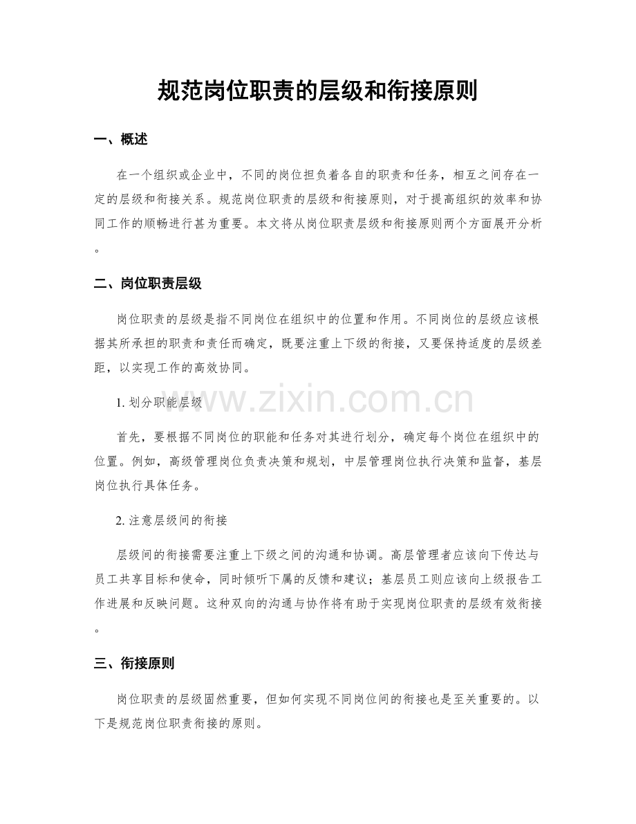 规范岗位职责的层级和衔接原则.docx_第1页