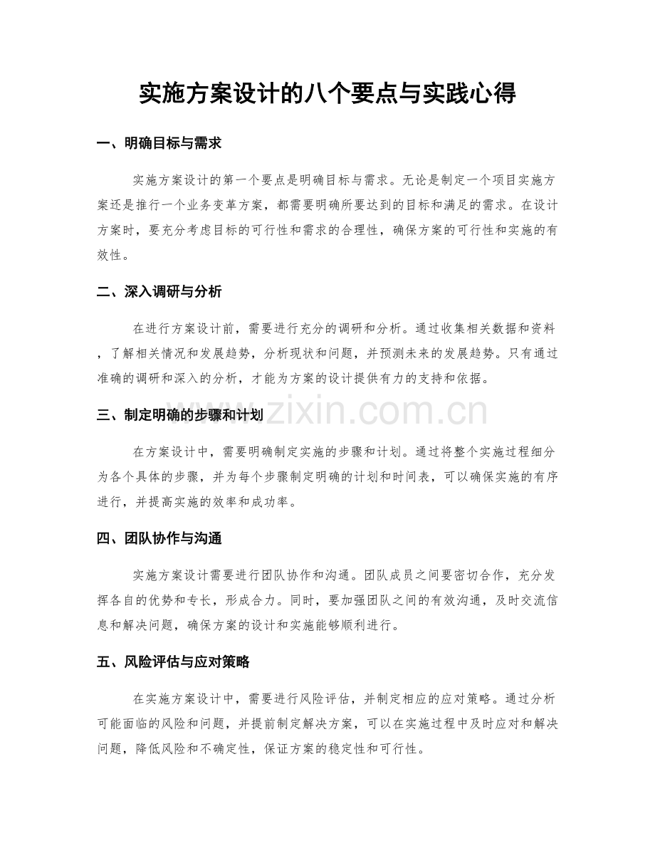实施方案设计的八个要点与实践心得.docx_第1页