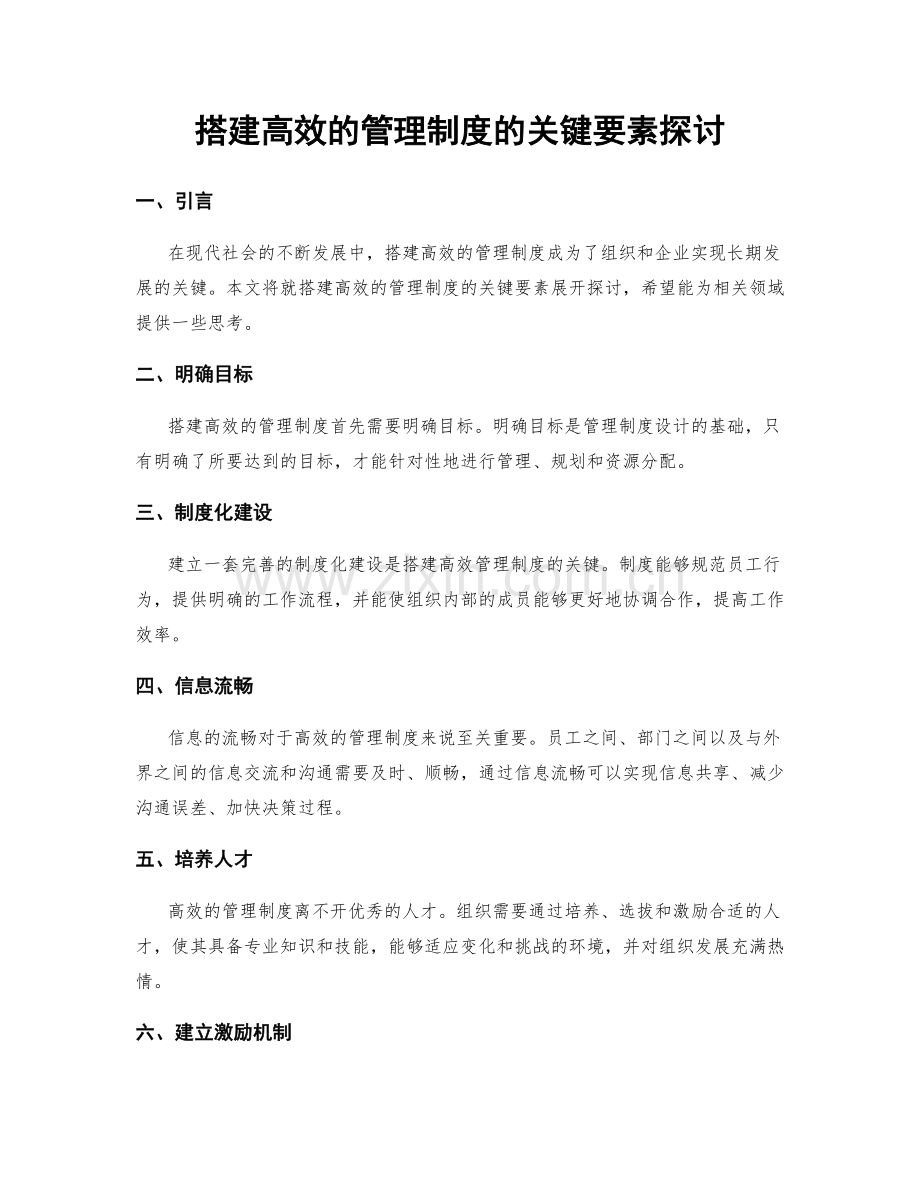 搭建高效的管理制度的关键要素探讨.docx_第1页