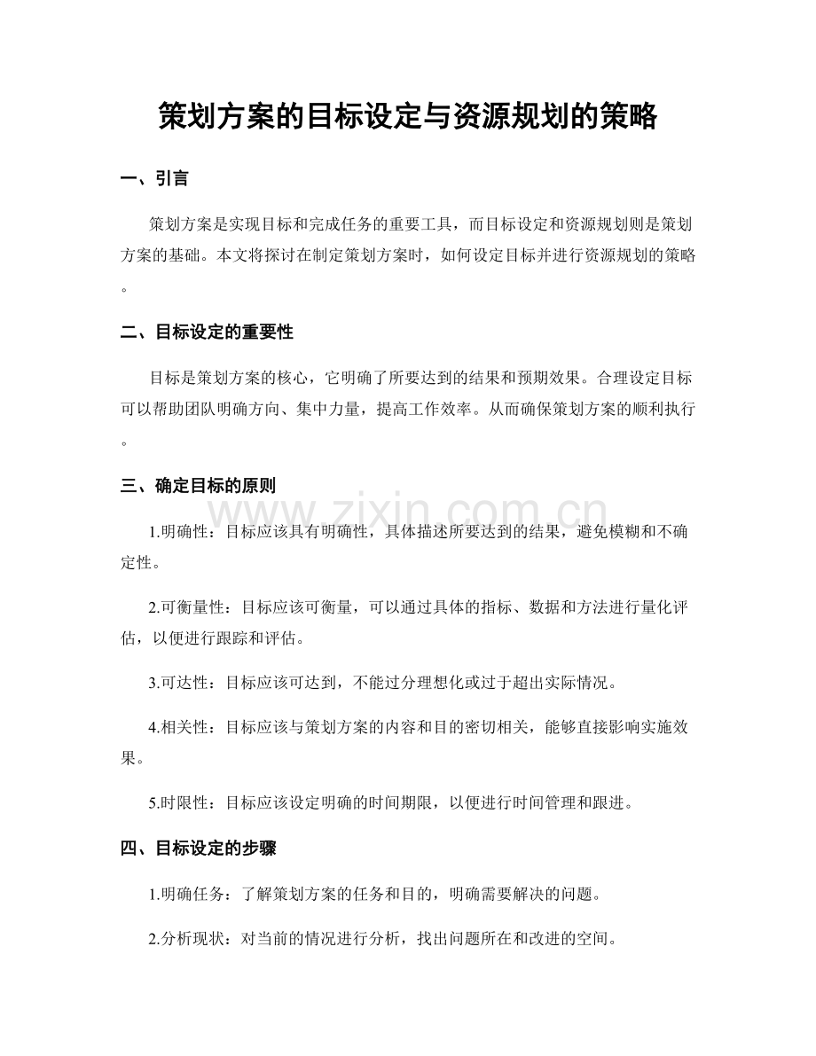 策划方案的目标设定与资源规划的策略.docx_第1页